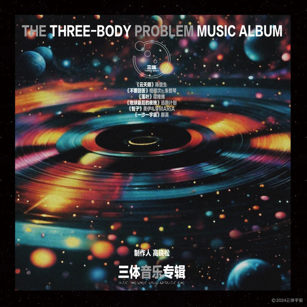 群星《三体音乐专辑》太合麦田[FLAC][1.1G]-影音屋