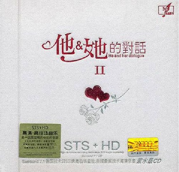 群星《他&amp;她的对话Ⅱ STS+HD》[WAV分轨][456M]-影音屋