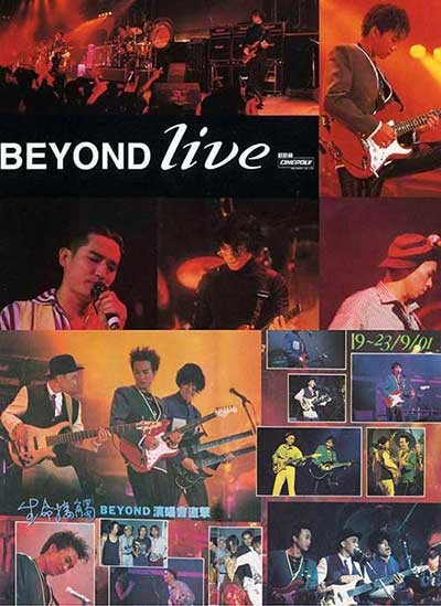 Beyond《1991生命接触演唱会Live》[无水印高清1080P修复版/MP4][16.34G]-影音屋