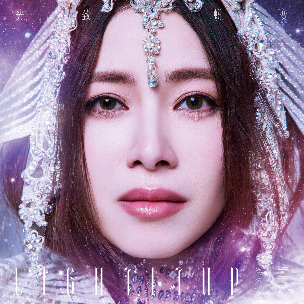徐怀钰《光致。蜕变》[320K/MP3][107.62MB]-影音屋
