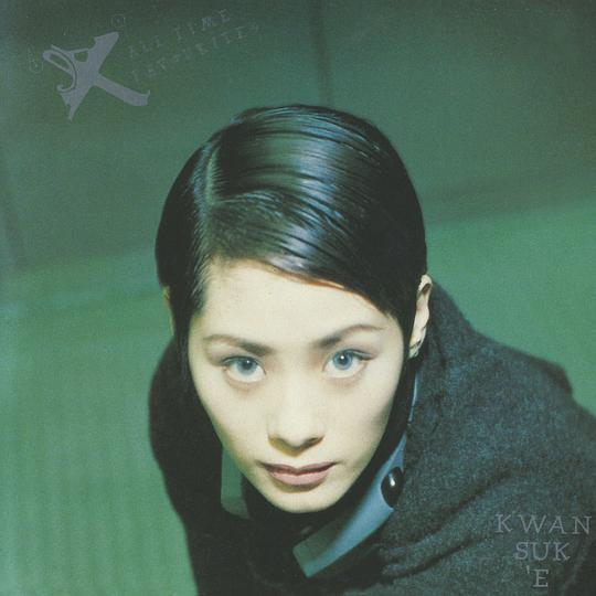 关淑怡《'EX' All Time Favourites》24K金碟限量编号[低速原抓WAV+CUE][1G]-影音屋