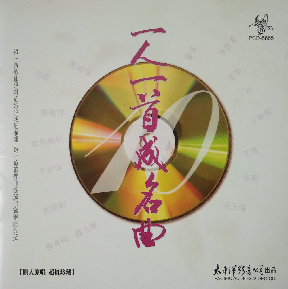 原人原唱珍藏《一人一首成名曲VOL.10》太平洋影音[WAV+CUE][1.2G]-影音屋