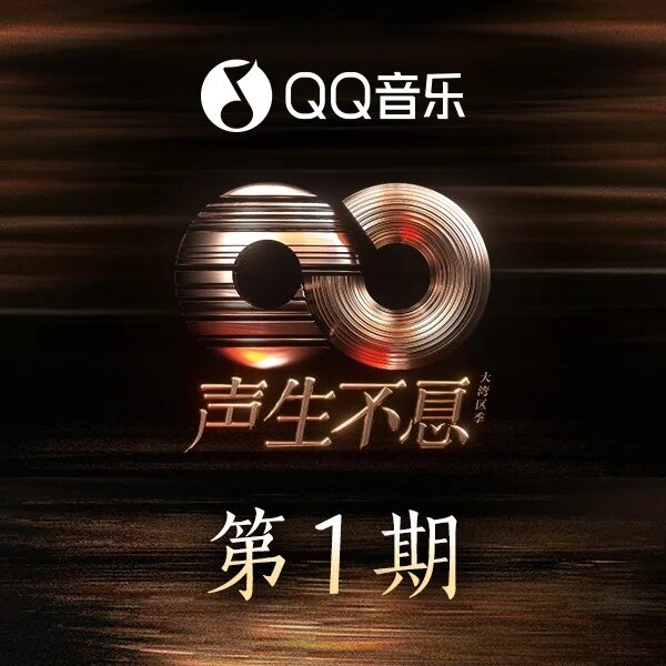 群星《声生不息 大湾区季 第1期》[320K/MP3][153.88MB]-影音屋