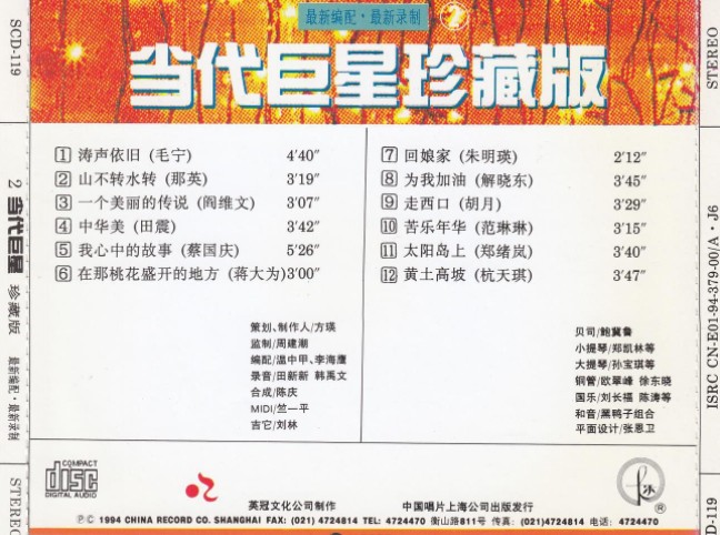 图片[3]-《当代巨星 1994珍藏版4CD》[FLAC+CUE][1.1GB]-影音屋