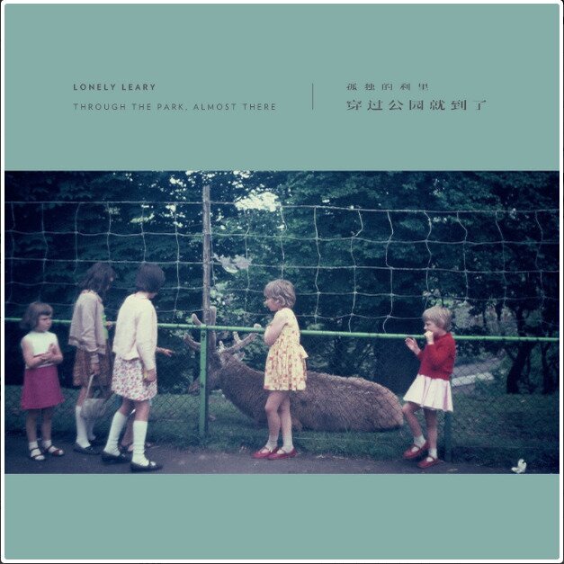 孤独的利里《穿过公园就到了》[FLAC/分轨][298.6MB]-影音屋