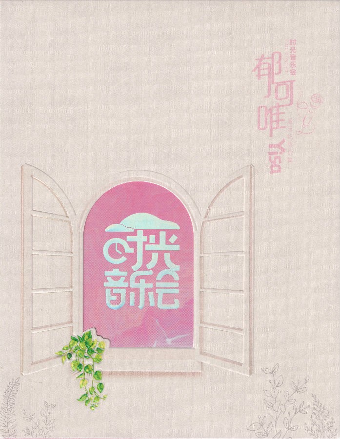 图片[4]-《时光音乐会》 郁可唯 2023 [CUE+WAV][543M]-影音屋
