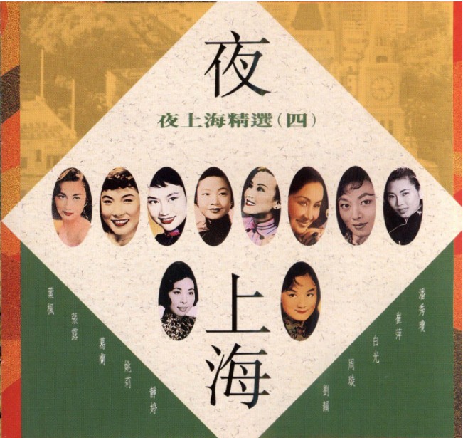 图片[4]-《夜上海精选 百代唱片4CD》[FLAC+CUE][2.6GB]-影音屋