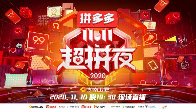 [湖南卫视 2020拼多多11.11超拼夜 20201110][1080I/TS][720P/MKV][14.5G+7.99G]-影音屋