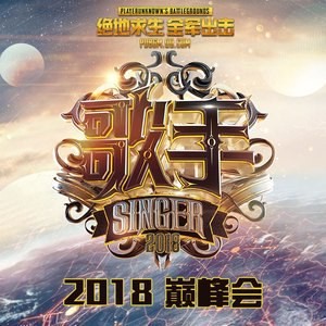 《我是歌手》第六季2018年巅峰会Live版[320K·MP3]-影音屋