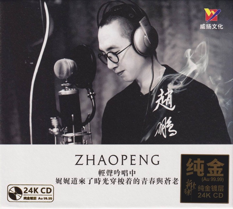 赵鹏《当你老了 宽厚低沉的男声 24KCD》[WAV+CUE][500MB]-影音屋