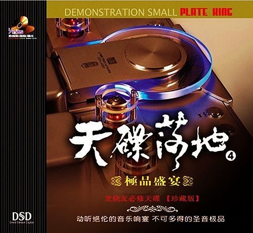 天碟落地4《极品盛宴》不可多得的圣音极品[WAV分轨][1.1G]-影音屋