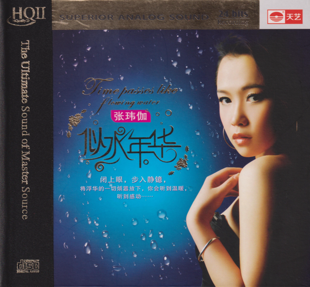 张玮伽《似水年华HQⅡ》升级版[WAV+CUE][1.1G]-影音屋