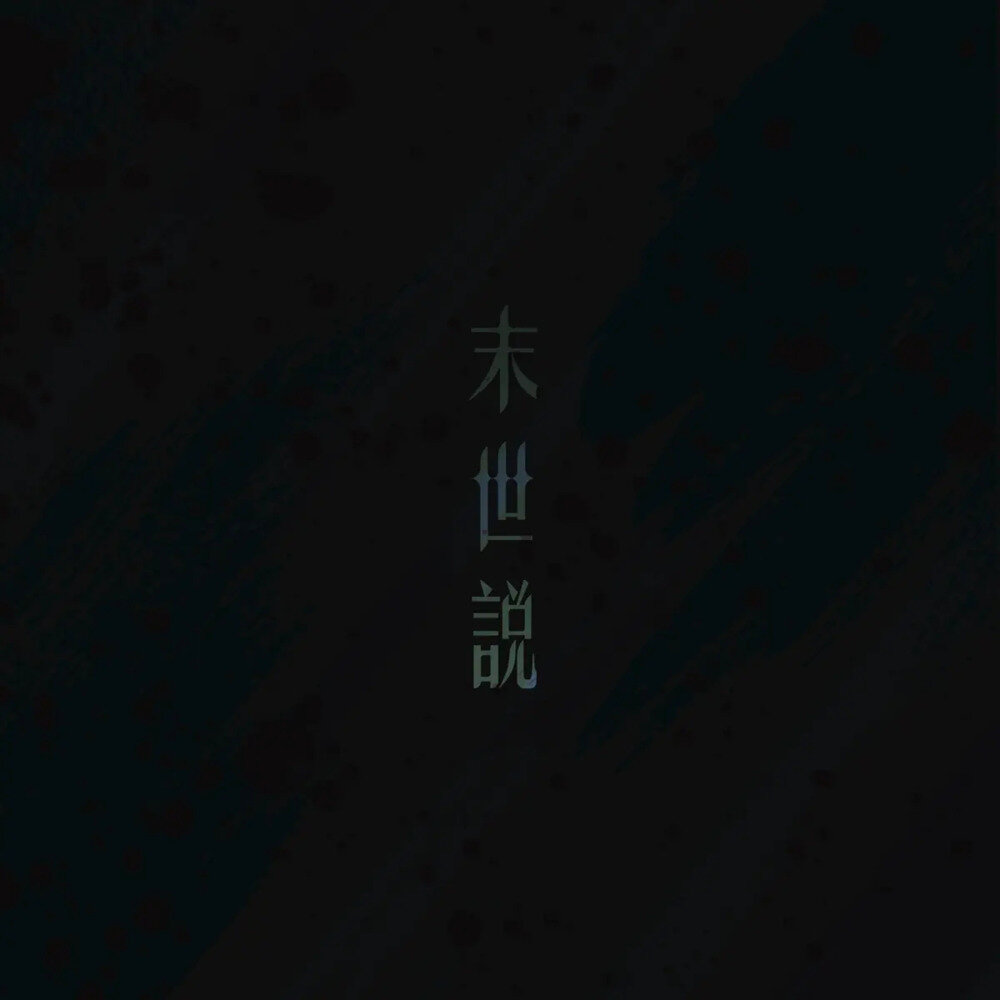 逆流《末世说》[320K/MP3][64.68MB]-影音屋