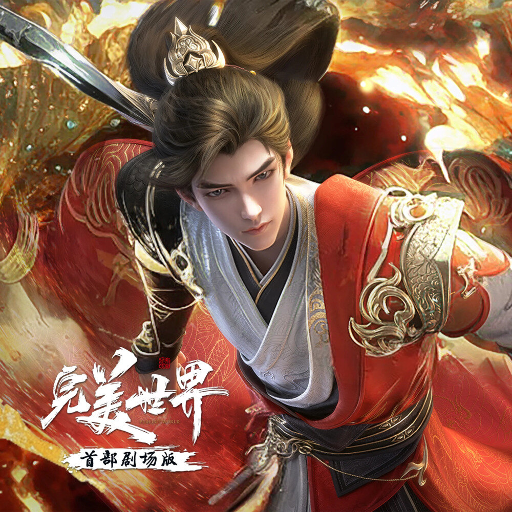 群星《完美世界剧场版音乐专辑》[320K/MP3][82.1MB]-影音屋