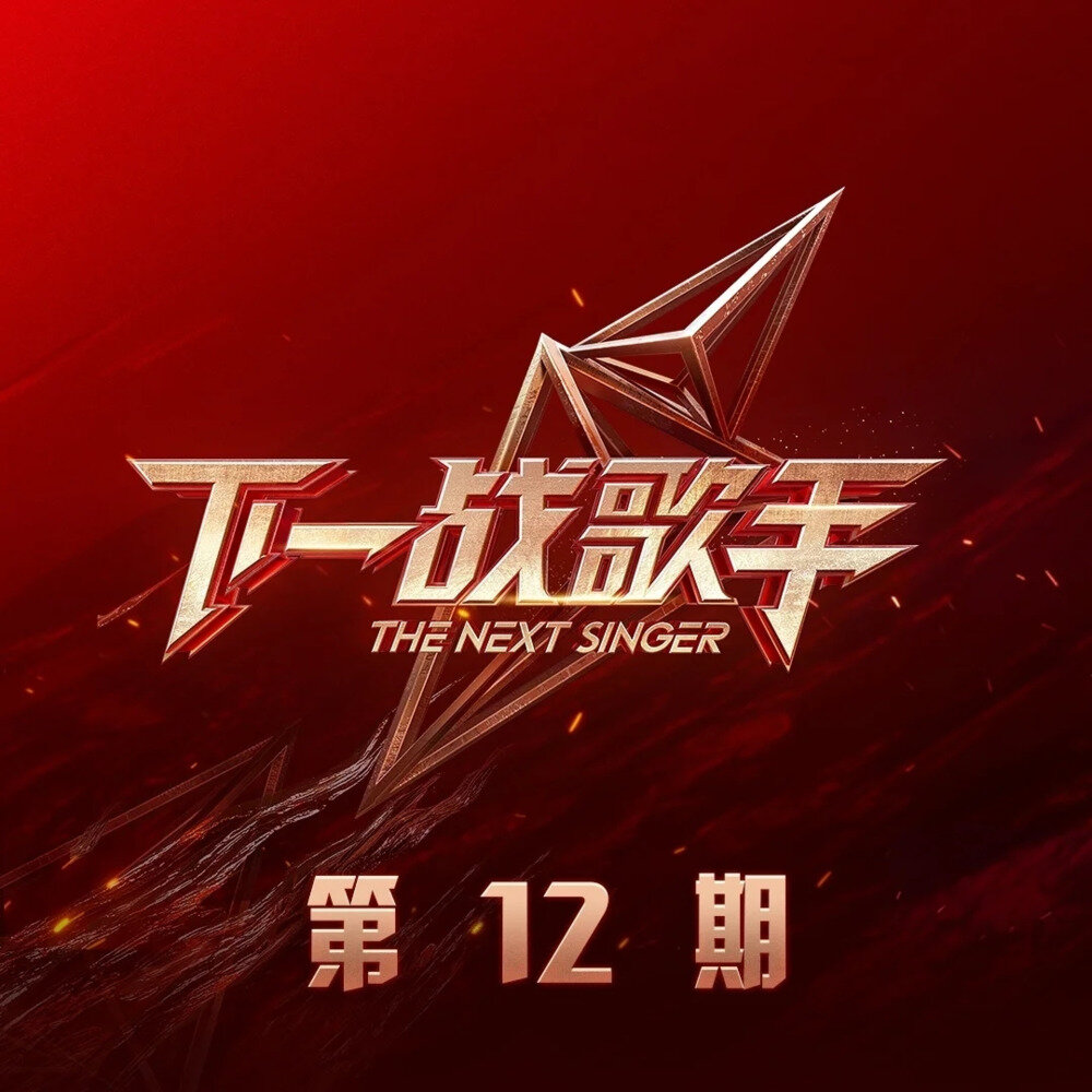 群星《下一战歌手 第12期》[320K/MP3][74.35MB]-影音屋