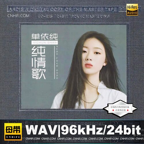 单依纯-1：1开盘母带直刻《纯情歌》2024 [WAV分轨][1.8G]-影音屋