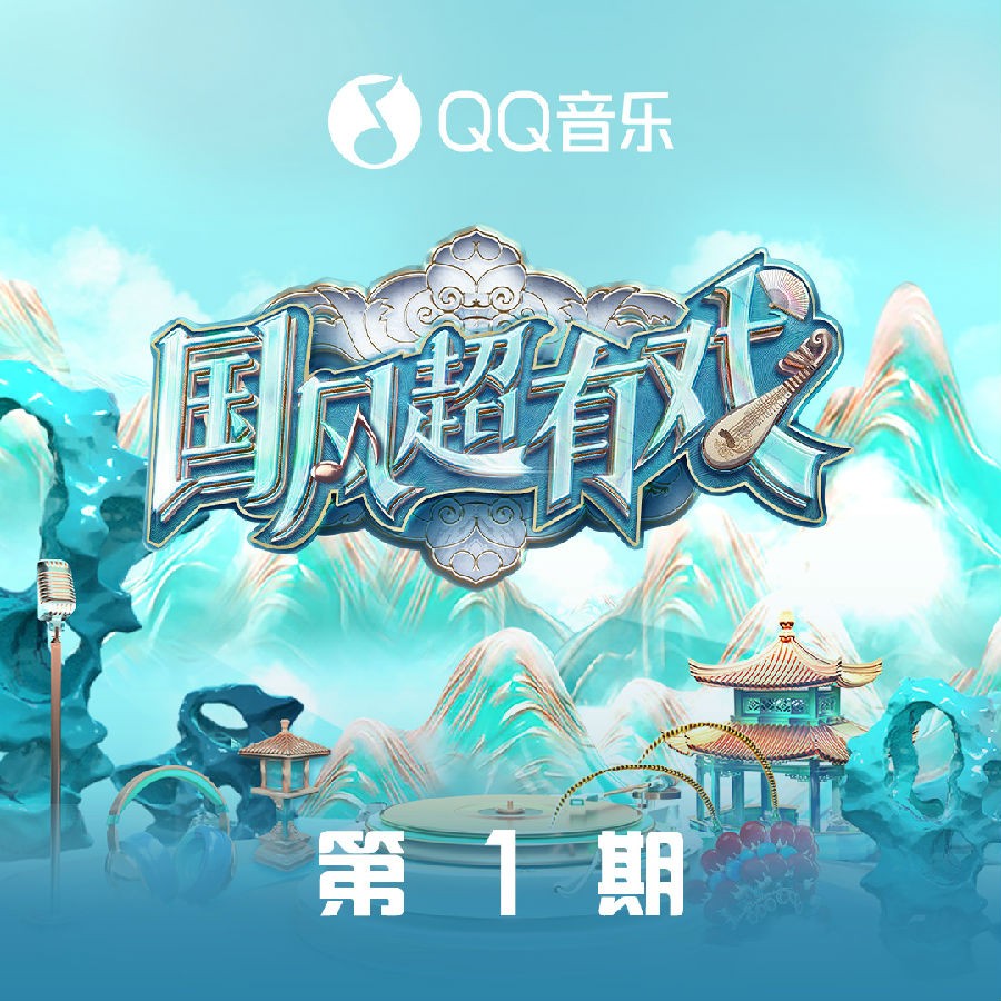 群星《国风超有戏 第1期》[FLAC/分轨][200.12MB]-影音屋