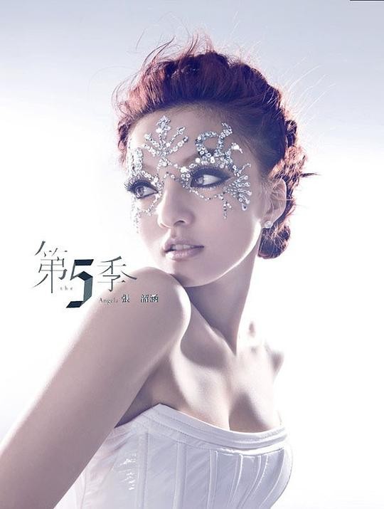 张韶涵《第5季》[专辑][FLAC][282MB]-影音屋