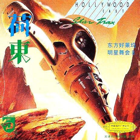 舞曲《荷东·东方好莱坞明星舞会》第8辑 [WAV+CUE][1G]-影音屋