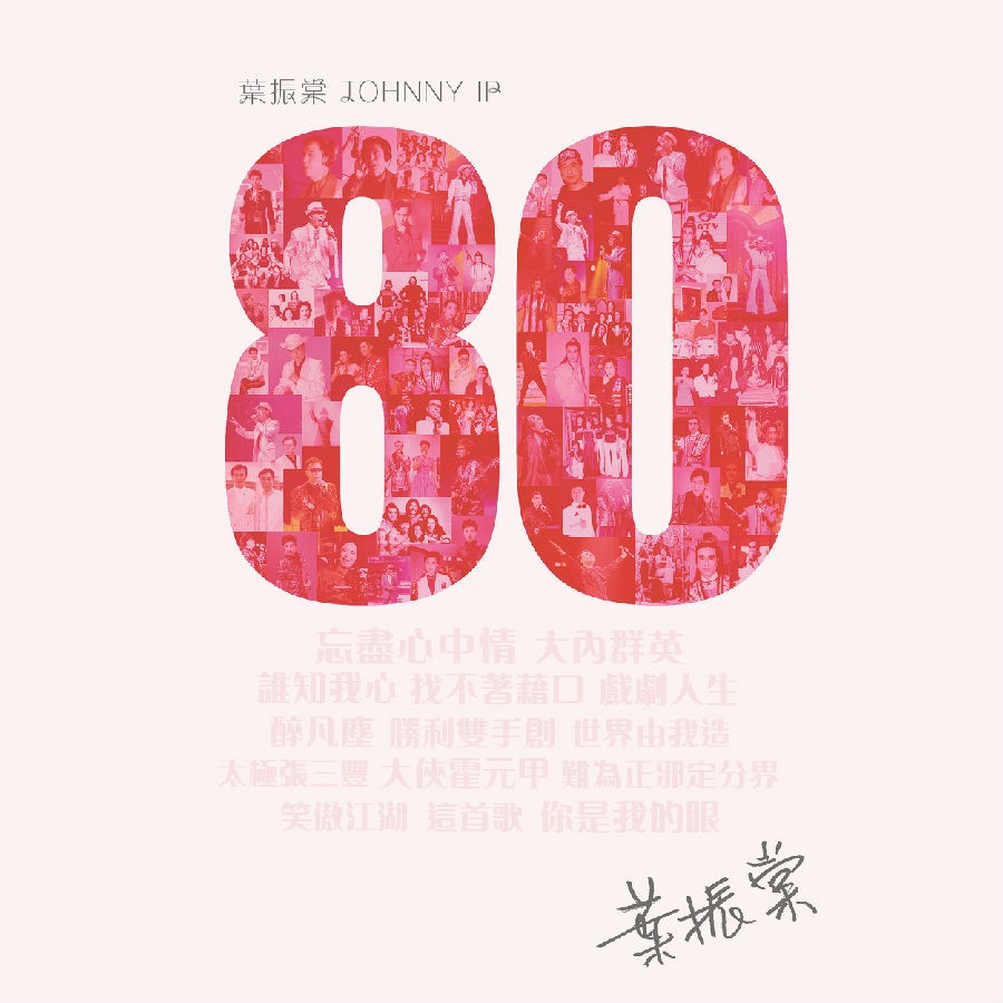 叶振棠《叶振棠80》[320K/MP3][115.84MB]-影音屋