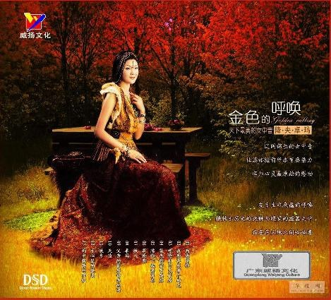 降央卓玛《金色的呼唤 HQCD》[WAV+CUE][558M]-影音屋
