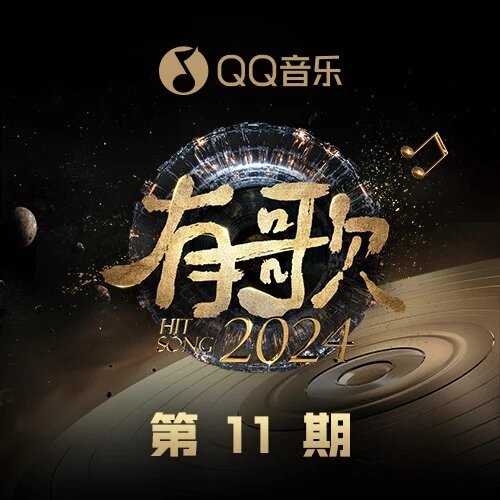 群星《有歌2024 第11期》[24bit-48kHz][FLAC/分轨][552.7MB]-影音屋