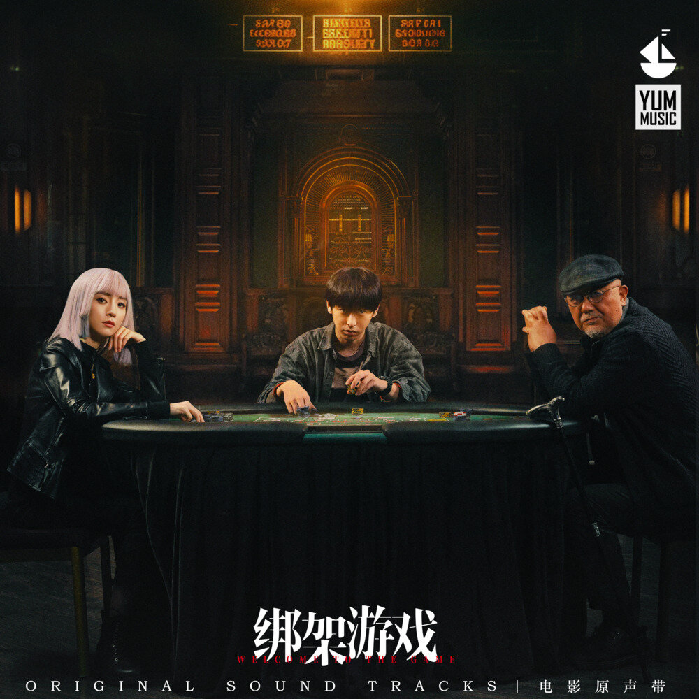 朱金泰  七元《绑架游戏 电影原声带》[FLAC/分轨][665.55MB]-影音屋