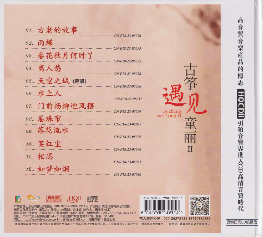 童丽《古筝遇见童丽2HQ》头版限量编号2023[低速原抓WAV+CUE][495M]-影音屋