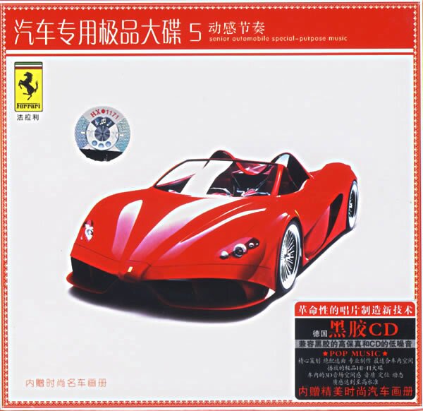 车载专用发烧碟《汽车专用极品大碟5》[APE+CUE][1.1G]-影音屋