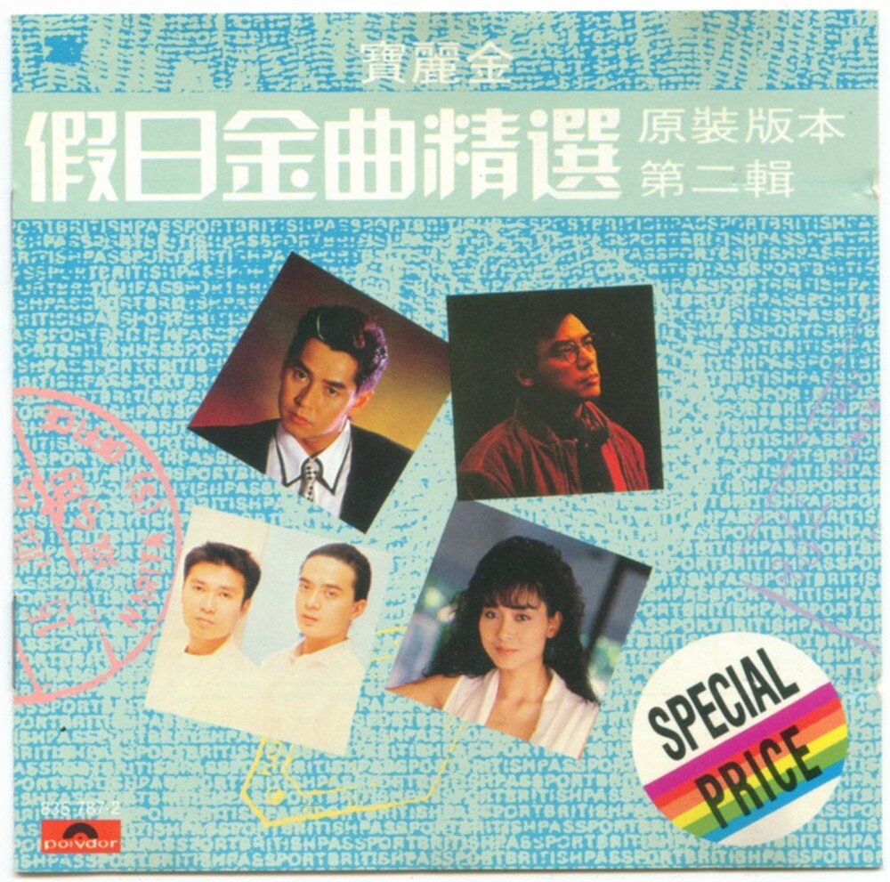 群星《假日金曲精选》第二辑T113-01透明胶圈版[WAV+CUE][1.2G]-影音屋
