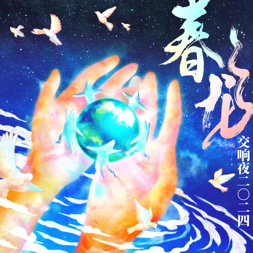 罗大佑  春龙交响乐团《春龙交响夜2024》[320K/MP3][167.07MB]-影音屋