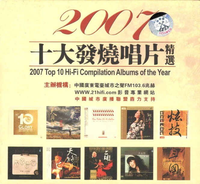 群星《第3届2007十大发烧唱片精选》[WAV+CUE][1.1G]-影音屋