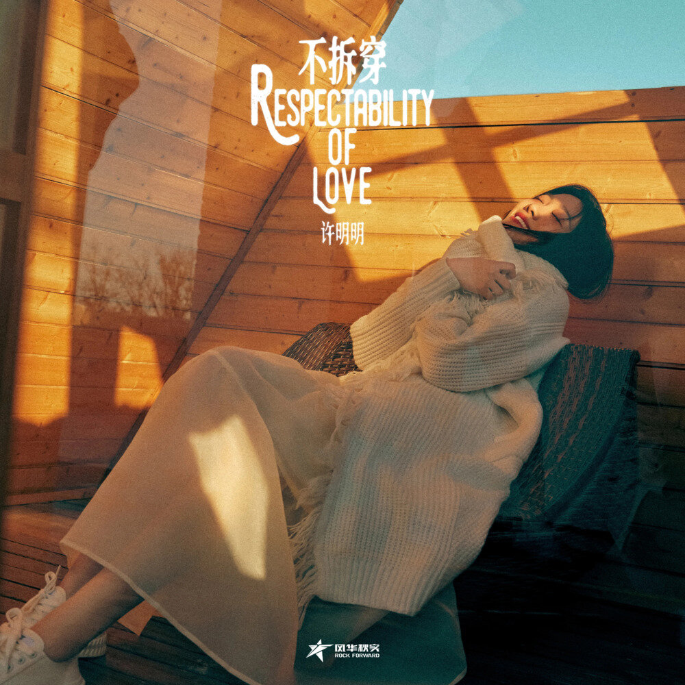 许明明《不拆穿Respectability of Love》[[320K/MP3][16.16MB]-影音屋