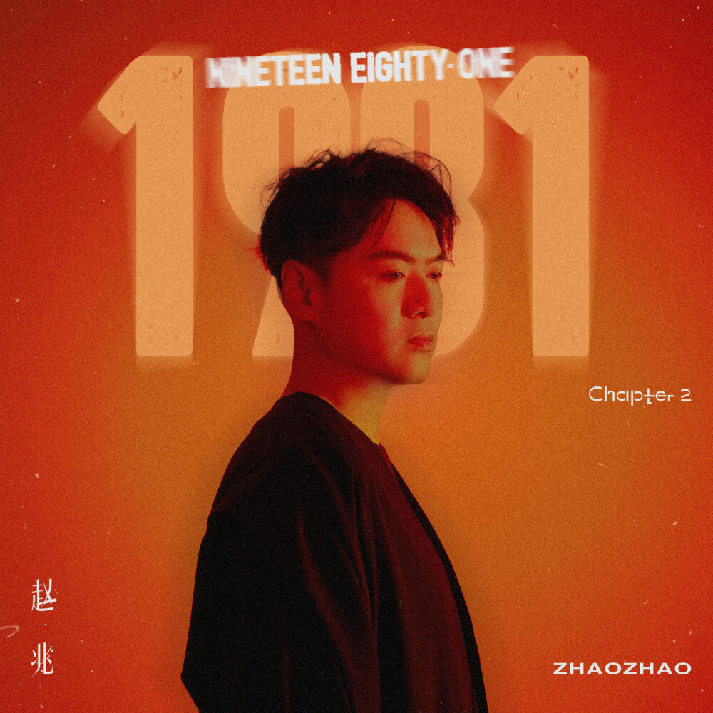 赵兆 郁可唯《1981 篇章二》[320K/MP3][31.31MB]-影音屋