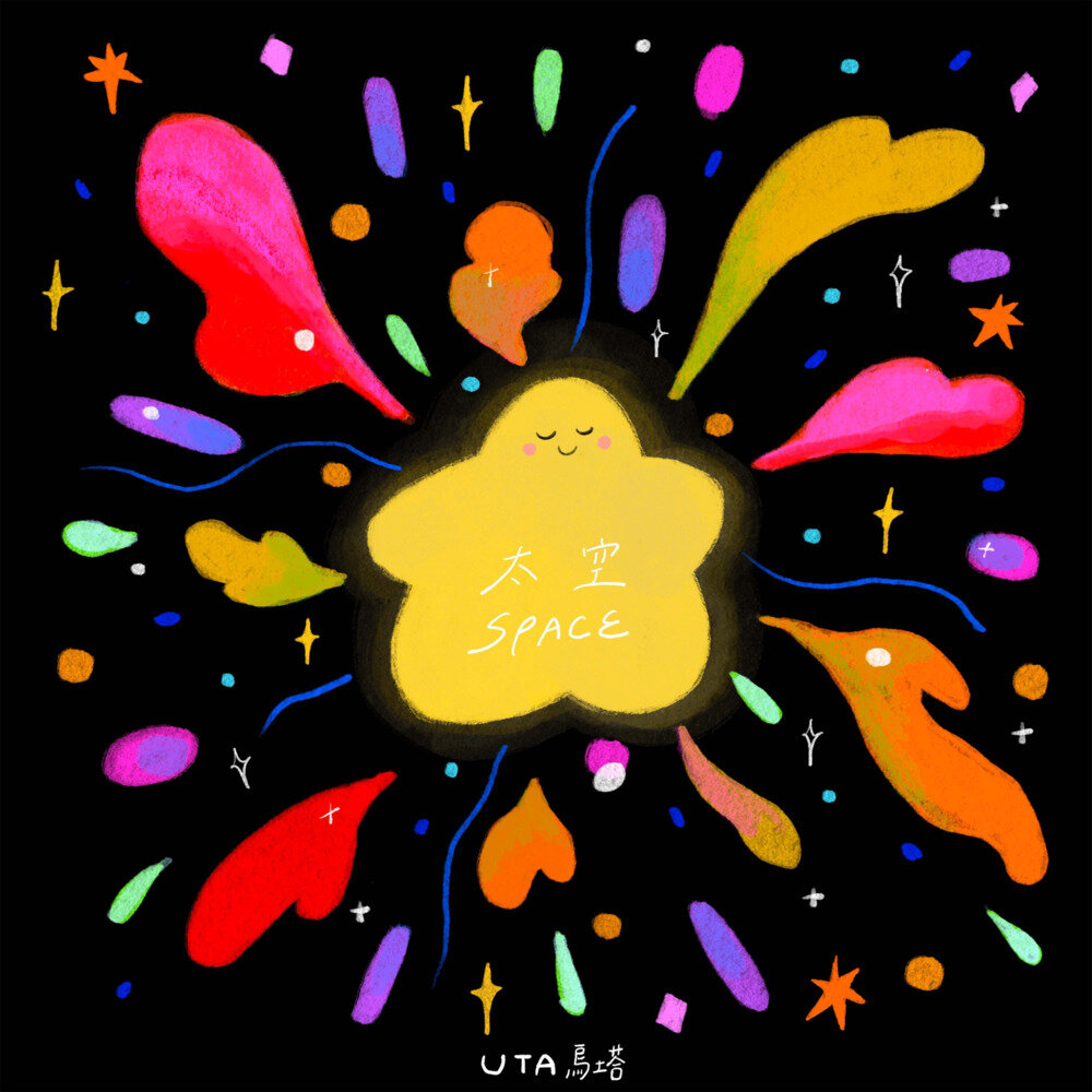 乌塔 / 一鱼《太空》[320K/MP3][31.06MB]-影音屋