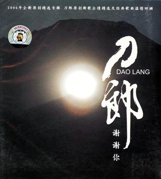 刀郎《谢谢你(新歌+精选)》天韵首版[WAV+CUE]-影音屋