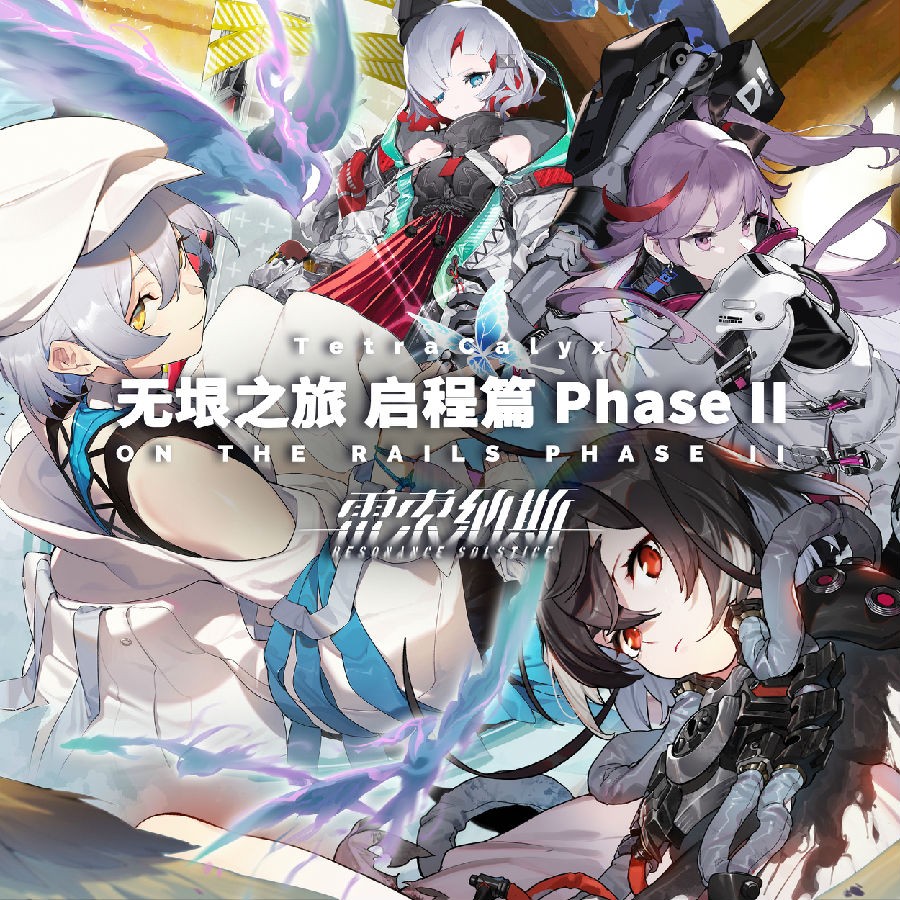 TetraCalyx《无垠之旅 启程篇 Phase II》[FLAC/分轨][184.33MB]-影音屋