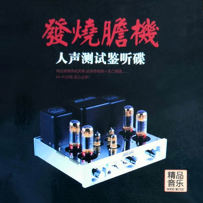 群星 《发烧胆机 · 人声测试鉴听碟》8CD[WAV+CUE][4.87G]-影音屋