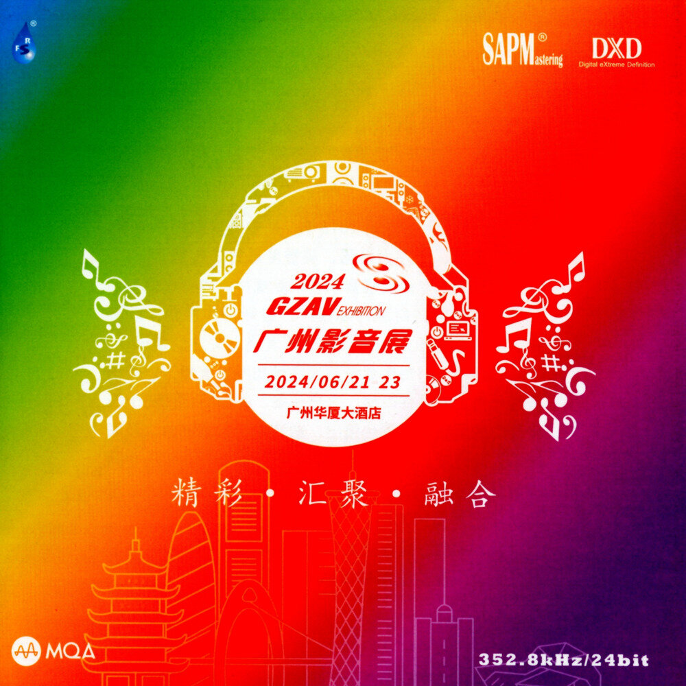 群星《 2024GZAV广州影音展纪念CD》 MQA [低速原抓WAV+CUE][1.2G]-影音屋