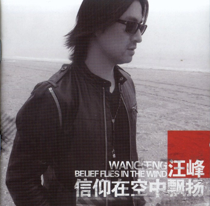 汪峰 《信仰在空中飘扬》白金超精选10专辑[WAV+CUE][1.3G]-影音屋