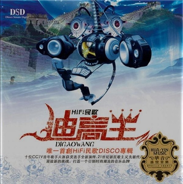 HiFi民歌DISCO专辑《迪高王》[WAV分轨][1.2G]-影音屋
