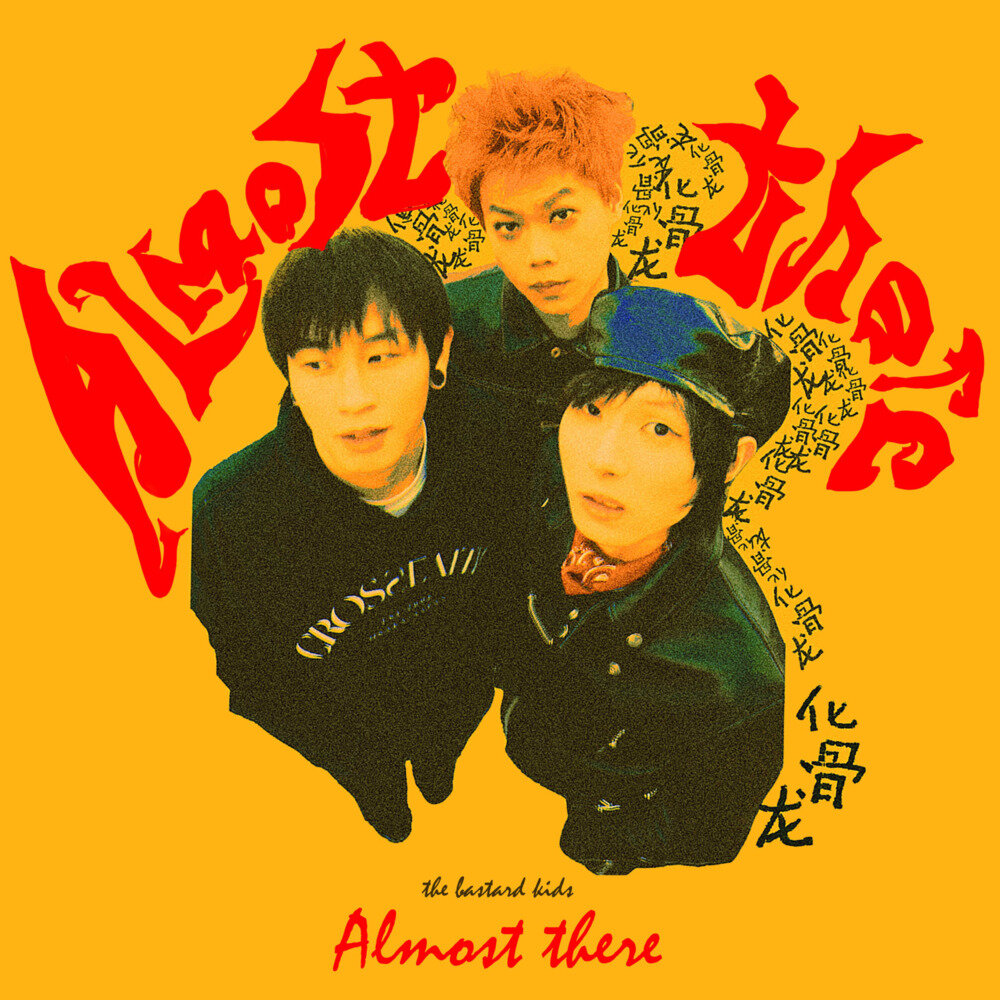 化骨龙乐队《Almost There》[24bit-48kHz][FLAC分轨][1.06G]-影音屋