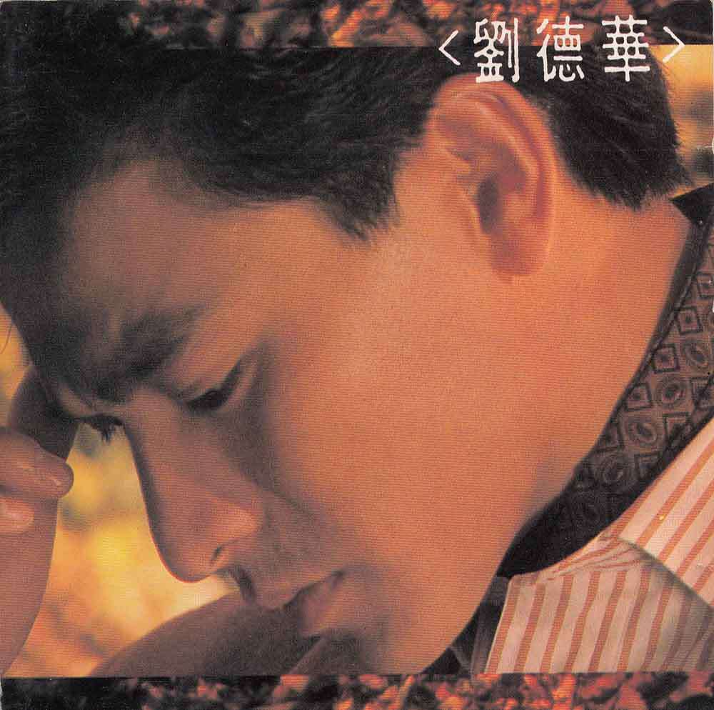 刘德华《再会了》[T113-03胶圈版][WAV+CUE][1G]-影音屋