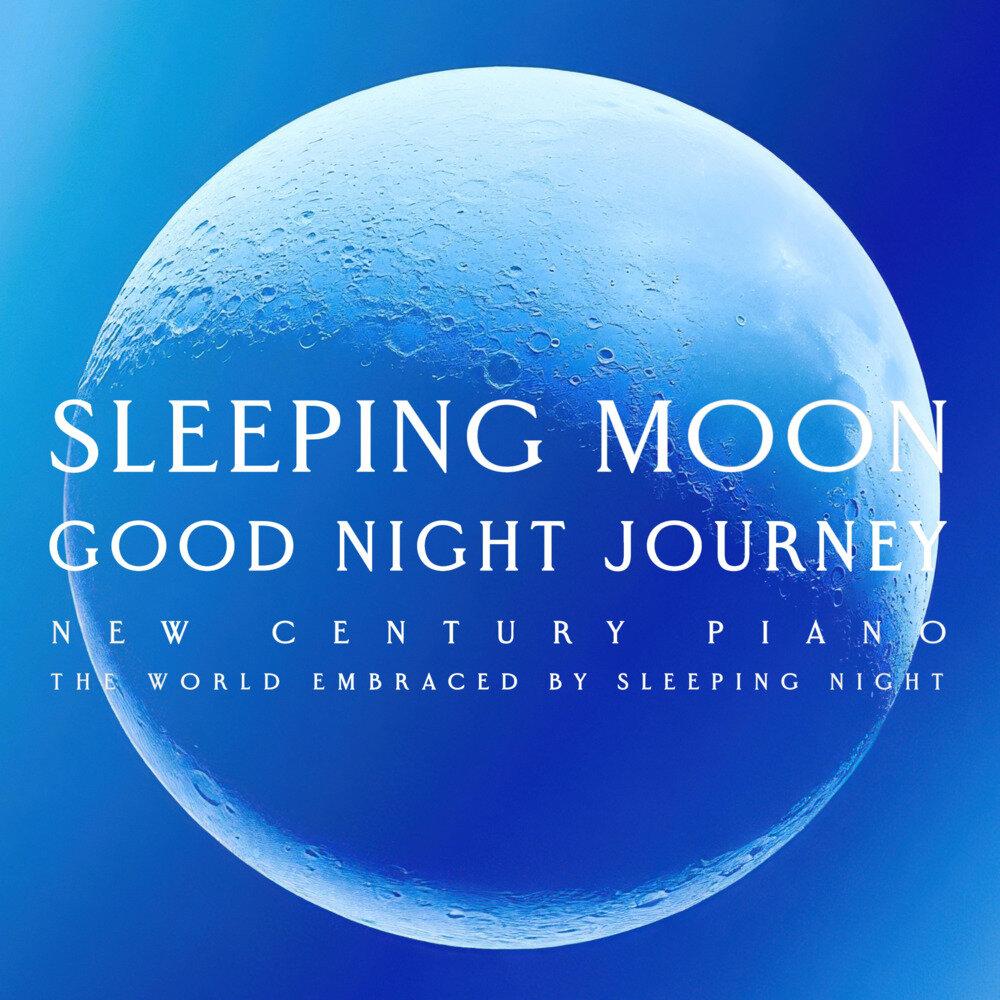 贵族音乐《眠月晚安旅程 新世纪钢琴 睡眠夜晚拥抱的世界》[24Bit-48kHz][FLAC/分轨][632.87MB]-影音屋