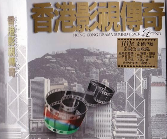 群星《香港影视传奇》CD2 港版 [WAV+CUE][1.1G]-影音屋