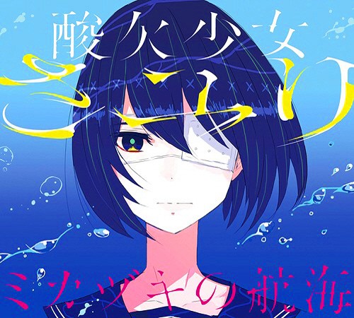 图片[2]-さユり 1stアルバム「ミカヅキの航海」[320K][151MB]-影音屋