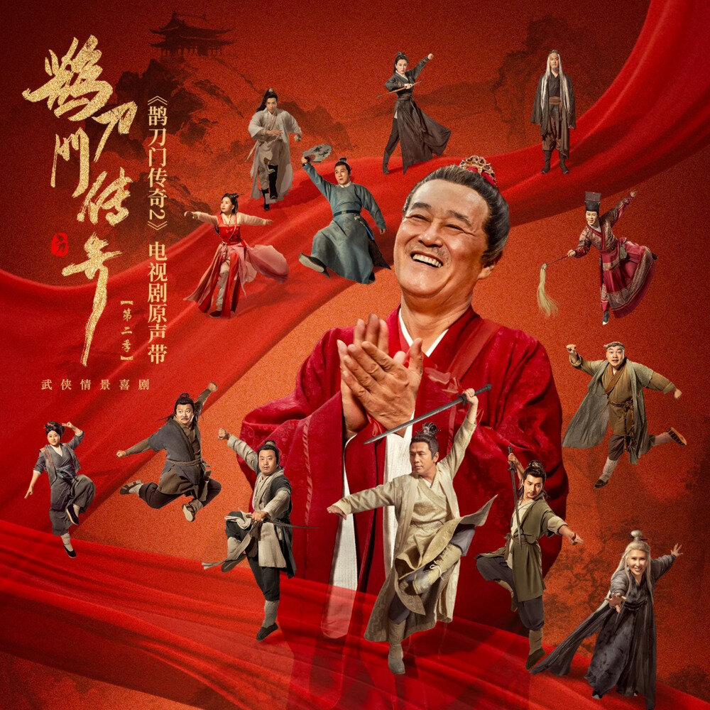 群星《鹊刀门传奇2 电视剧原声带》[FLAC/分轨][614.08MB]-影音屋