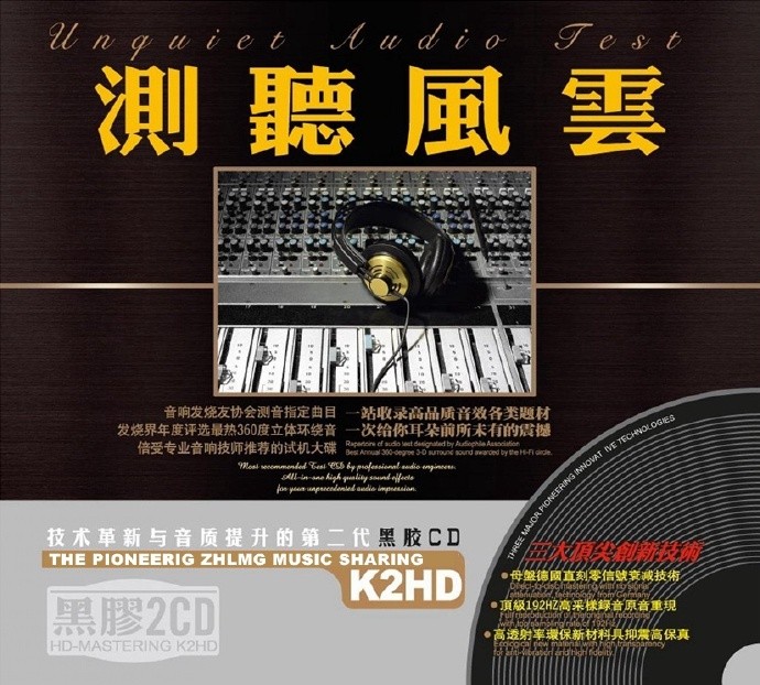 体验极度HI-FI真谛《测听风云 K2HD》2CD[DTS][1G]-影音屋