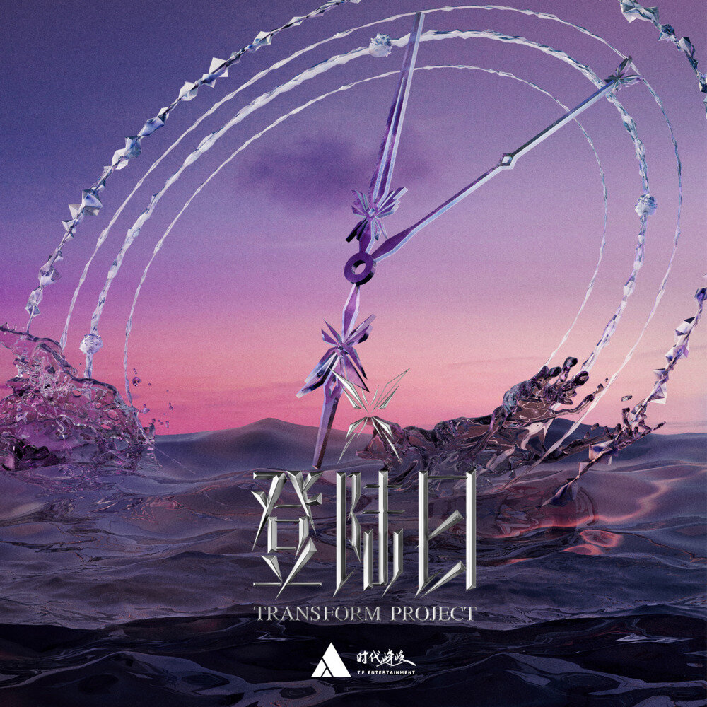 TF家族《「登陆日」LIVE音频》[FLAC/分轨][164.46MB]-影音屋