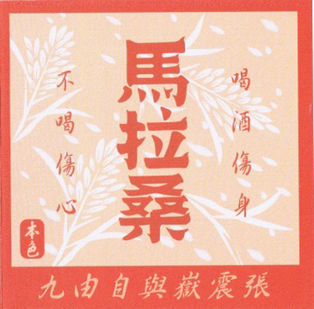 张震岳《马拉桑（EP）》本色[WAV+CUE][908M]-影音屋